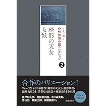 Amazon.co.jp: 合作探偵小説コレクション 1巻 五階の窓／江川